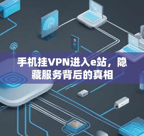 手机挂VPN进入e站，隐藏服务背后的真相