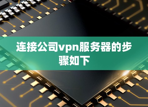 连接公司vpn服务器的步骤如下