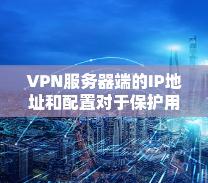 VPN服务器端的IP地址和配置对于保护用户信息的安全至关重要。以下是关于VPN服务器端的具体信息 VPN服务器端的IP地址和配置对于保护用户信息的安全至关重要。以下是关于VPN服务器端的具体信息