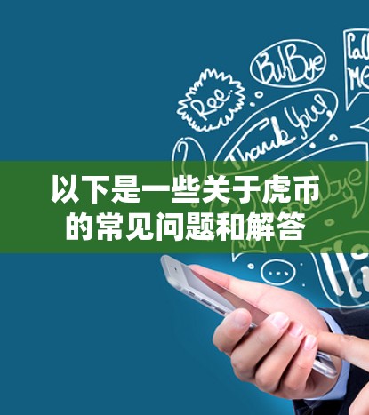 以下是一些关于虎币的常见问题和解答 以下是一些关于虎币的常见问题和解答