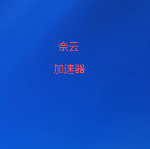 奈云VPN-安全稳定·智能优化·一键连接 | 游戏/视频|VPN加速器-2026最佳梯子