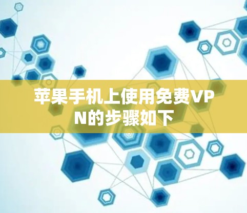 苹果手机上使用免费VPN的步骤如下 苹果手机上使用免费VPN的步骤如下