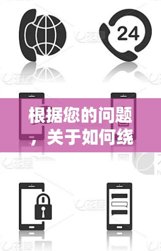 根据您的问题，关于如何绕过网络隔离并使用VPN服务，以下是详细的解答