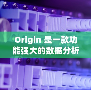 Origin 是一款功能强大的数据分析和可视化软件,通常与互联网相连。如果您想使用VPN来安全访问Origin软件,以下是一些步骤和方法,帮助您顺利使用VPN Origin 是一款功能强大的数据分析和可视化软件,通常与互联网相连。如果您想使用VPN来安全访问Origin软件,以下是一些步骤和方法,帮助您顺利使用VPN