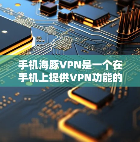 手机海豚VPN是一个在手机上提供VPN功能的应用程序,旨在帮助用户连接互联网,并进行视频会议、邮件同步等高级功能。虽然它提供了连接到多个网站的功能,但也有其局限性。以下是对该应用的详细分析和建议 手机海豚VPN是一个在手机上提供VPN功能的应用程序,旨在帮助用户连接互联网,并进行视频会议、邮件同步等高级功能。虽然它提供了连接到多个网站的功能,但也有其局限性。以下是对该应用的详细分析和建议
