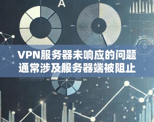 VPN服务器未响应的问题通常涉及服务器端被阻止、服务器不稳定、响应延迟、防火墙设置不当、流量限制、网络连接不稳定等可能原因。以下是一些步骤来解决这个问题