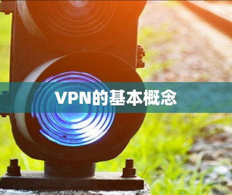 VPN的基本概念