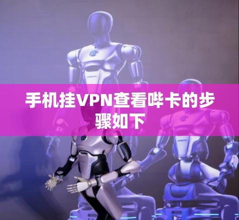 手机挂VPN查看哔卡的步骤如下