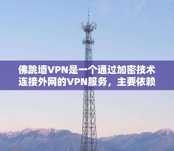 佛跳墙VPN是一个通过加密技术连接外网的VPN服务,主要依赖于椭圆曲线加密和Diffie-Hellman算法。以下是关于佛跳墙的具体信息 佛跳墙VPN是一个通过加密技术连接外网的VPN服务,主要依赖于椭圆曲线加密和Diffie-Hellman算法。以下是关于佛跳墙的具体信息