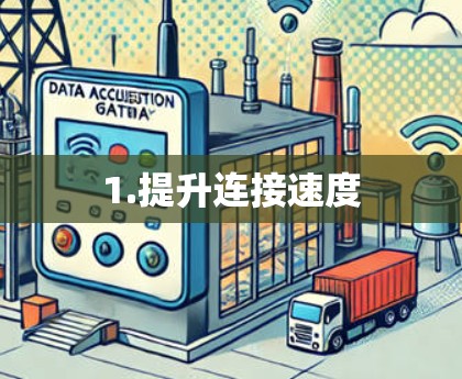 1.提升连接速度