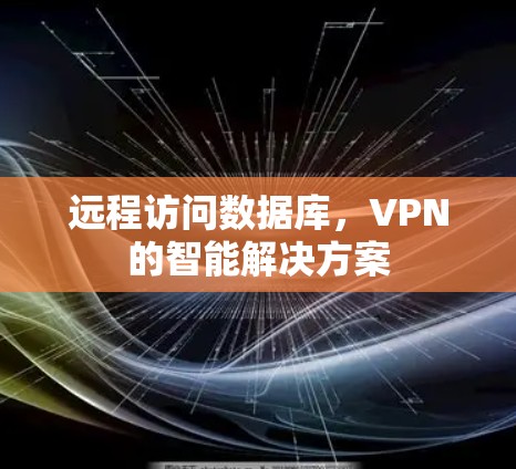 远程访问数据库，VPN的智能解决方案