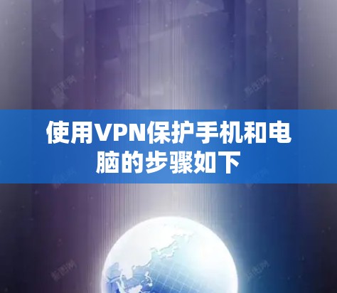 使用VPN保护手机和电脑的步骤如下