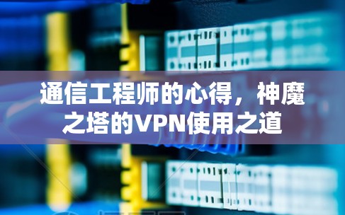 通信工程师的心得，神魔之塔的VPN使用之道