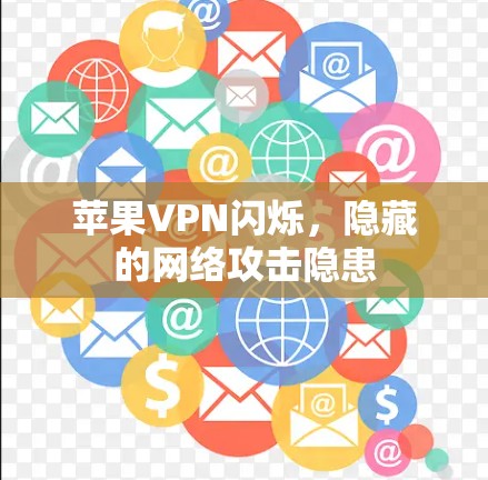 苹果VPN闪烁，隐藏的网络攻击隐患