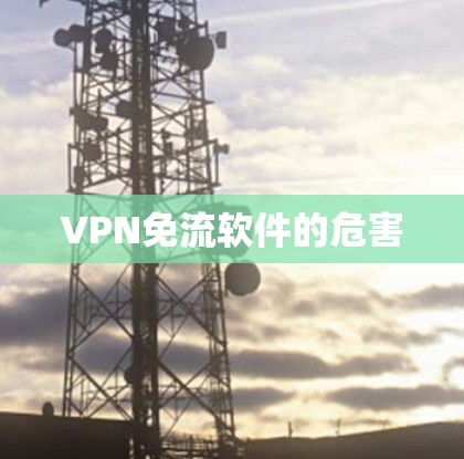 VPN免流软件的危害