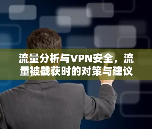 流量分析与VPN安全,流量被截获时的对策与建议