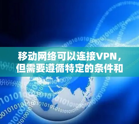 移动网络可以连接VPN，但需要遵循特定的条件和步骤。以下是详细的步骤和注意事项