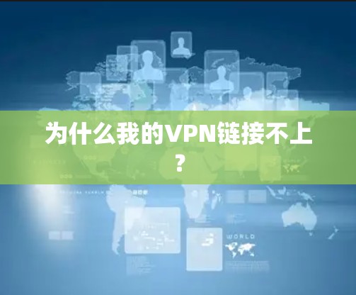 为什么我的VPN链接不上？