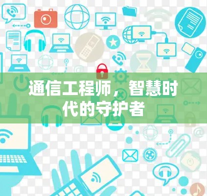 通信工程师,智慧时代的守护者