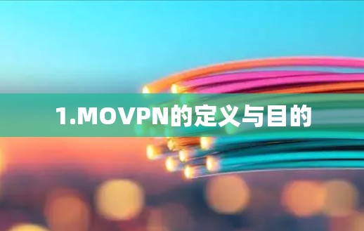 1.MOVPN的定义与目的