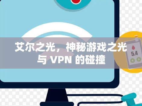 艾尔之光,神秘游戏之光与 VPN 的碰撞 艾尔之光,神秘游戏之光与 VPN 的碰撞