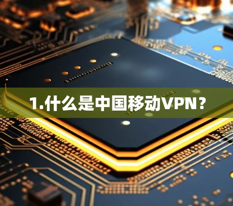 1.什么是中国移动VPN？