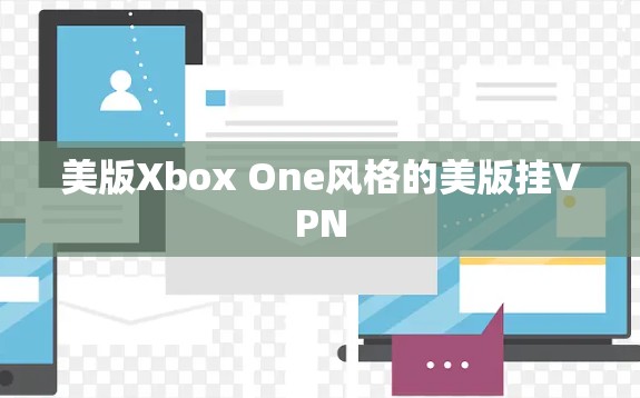 美版Xbox One风格的美版挂VPN 美版Xbox One风格的美版挂VPN