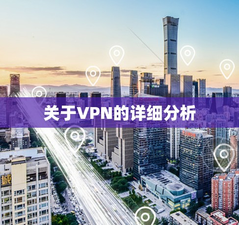 关于VPN的详细分析 关于VPN的详细分析