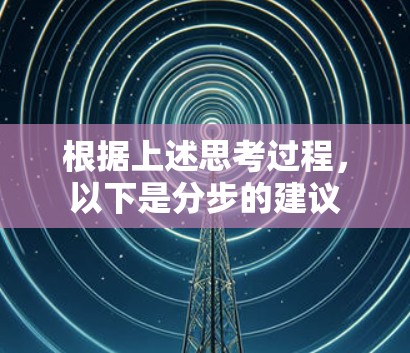 根据上述思考过程，以下是分步的建议