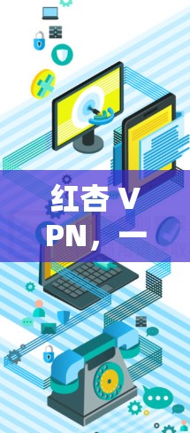 红杏 VPN,一枝高雅 红杏 VPN,一枝高雅