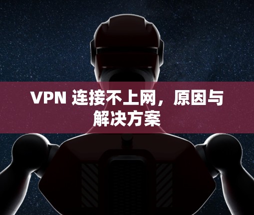VPN 连接不上网,原因与解决方案 VPN 连接不上网,原因与解决方案