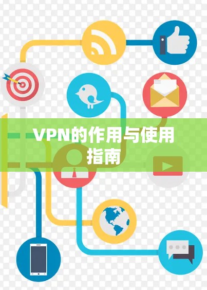 VPN的作用与使用指南 VPN的作用与使用指南