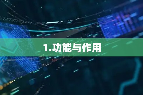 1.功能与作用
