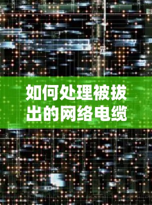 如何处理被拔出的网络电缆和VPN网卡 如何处理被拔出的网络电缆和VPN网卡