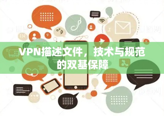 VPN描述文件，技术与规范的双基保障