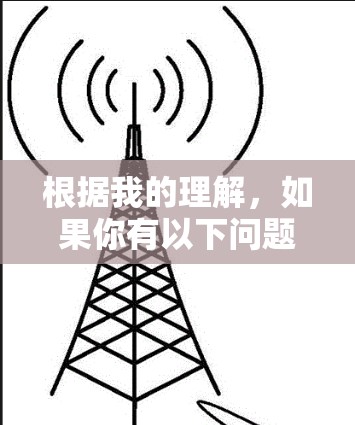 根据我的理解,如果你有以下问题 根据我的理解,如果你有以下问题
