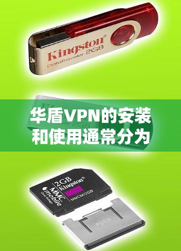 华盾VPN的安装和使用通常分为几个步骤。以下是一个详细的指南 华盾VPN的安装和使用通常分为几个步骤。以下是一个详细的指南