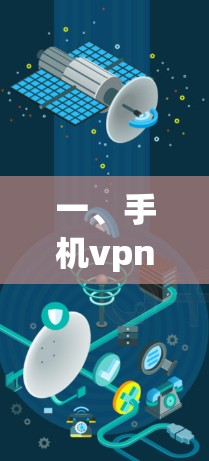 一、手机vpn的技术原理 一、手机vpn的技术原理