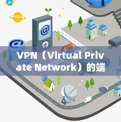 VPN(Virtual Private Network)的端口设置通常取决于使用的协议(如VPN11、VPN12、VPN13等)以下是常见端口的解释 VPN(Virtual Private Network)的端口设置通常取决于使用的协议(如VPN11、VPN12、VPN13等)以下是常见端口的解释