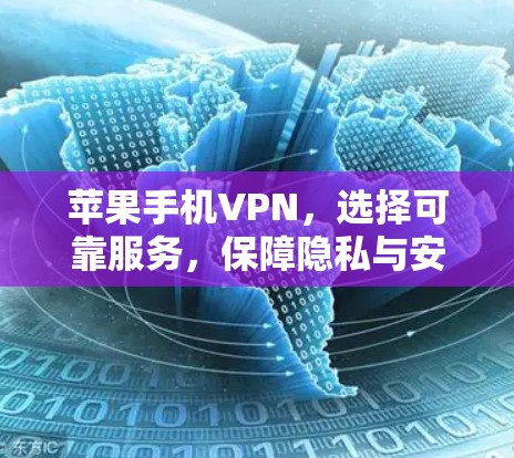 苹果手机VPN，选择可靠服务，保障隐私与安全