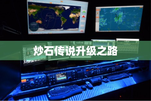 炒石传说升级之路 炒石传说升级之路