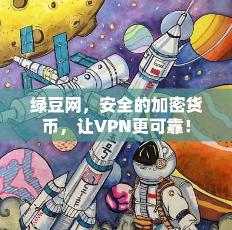 绿豆网，安全的加密货币，让VPN更可靠！