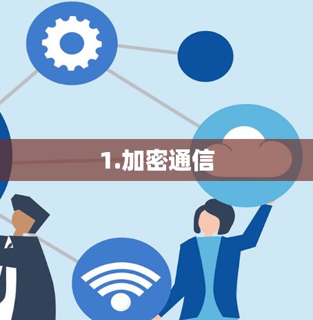 1.加密通信 1.加密通信