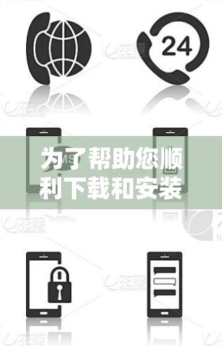 为了帮助您顺利下载和安装熊猫加速器VPN，以下是详细的步骤指南