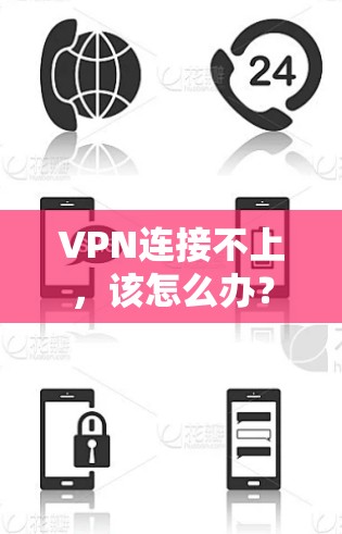 VPN连接不上,该怎么办? VPN连接不上,该怎么办?