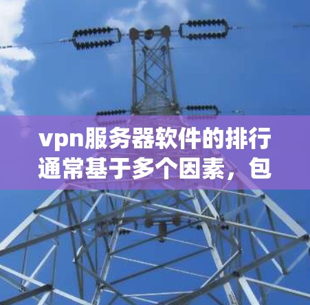 vpn服务器软件的排行通常基于多个因素,包括安全性、易用性、性能、兼容性和支持性等。以下是一些常见用于VPN服务器的软件推荐,供您参考 vpn服务器软件的排行通常基于多个因素,包括安全性、易用性、性能、兼容性和支持性等。以下是一些常见用于VPN服务器的软件推荐,供您参考
