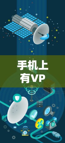 手机上有VPN通常指的是通过手机上的VPN应用进行加密通信。以下是对该问题的详细解答 手机上有VPN通常指的是通过手机上的VPN应用进行加密通信。以下是对该问题的详细解答