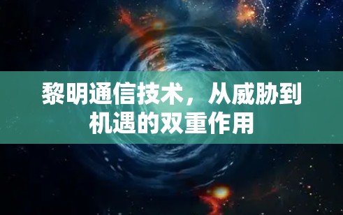 黎明通信技术,从威胁到机遇的双重作用 黎明通信技术,从威胁到机遇的双重作用