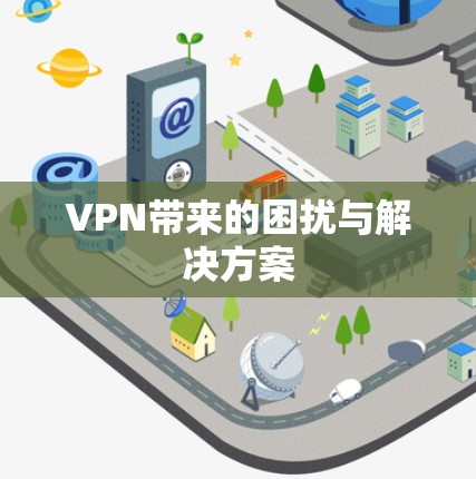 VPN带来的困扰与解决方案 VPN带来的困扰与解决方案