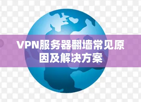VPN服务器翻墙常见原因及解决方案 VPN服务器翻墙常见原因及解决方案